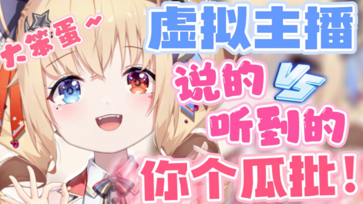虚拟主播说的vs你听到的！