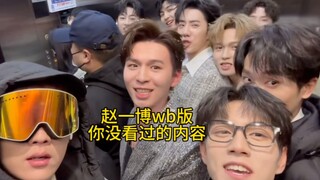 【十个勤天】赵一博wb版你没看过的内容