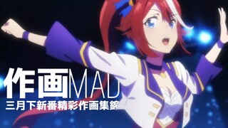 【作画MAD】三月下新番精彩作画集 偶像动画的荣光今天重铸了吗？