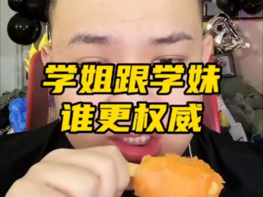 学姐和学妹哪个更权威