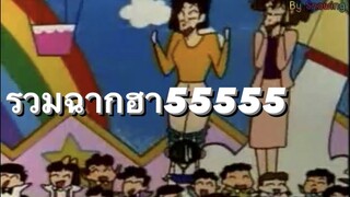 [Shinchan] ชินจังจอมแก่น - รวมฉากฮา | Funny Moments(2)