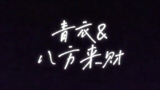 我为你唱一曲如来财的气息～