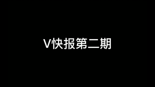 【V快报】猫雷生日会达成千舰、十万粉成就，a-soul停播七天，长公主热门视频助力涨粉