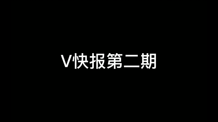 【V快报】猫雷生日会达成千舰、十万粉成就，a-soul停播七天，长公主热门视频助力涨粉