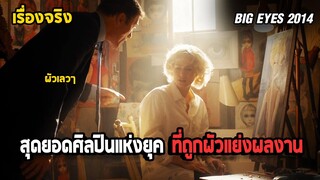 [ สปอยหนัง Big Eyes 2014 ] ศิลปินหญิงผู้ถูกสามีเลวๆ ขโมยผลงานและชื่อเสียงไปจนหมด