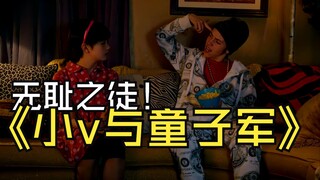 小V家里来了一群童子军，震惊卡尔一整年！