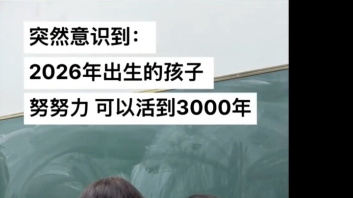 [ชิ่วเหรินทีวี] ชาวโฮโมซาเปียนเชื่อว่าคนที่เกิดปี 2026 หากขยันหน่อยก็อาจมีอายุยืนถึงปี 3000 & สาวชิ่