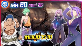 [สไลม์20.25] เกิดใหม่ทั้งทีก็เป็นสไลม์ไปซะแล้ว เล่ม20 (แปลเอง) | EP.25 เทพผู้ชั่วร้าย