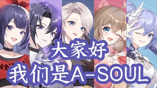 “大家好，我们是A-SOUL”