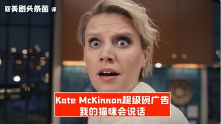 【Phụ đề tiếng Trung】Quảng cáo Super Bowl của Kate McKinnon: Con mèo của tôi biết nói chuyện!