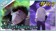 [อ่านมังงะ] เนโครแมนเซอร์ ราชันนักอัญเชิญวิญญาณ ตอนที่ 147