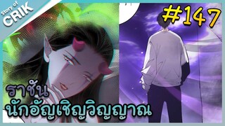 [อ่านมังงะ] เนโครแมนเซอร์ ราชันนักอัญเชิญวิญญาณ ตอนที่ 147