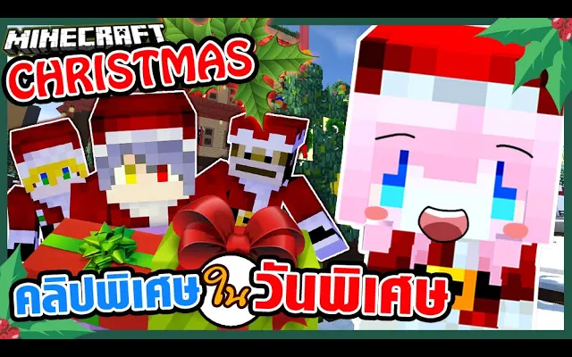 🎄 Minecraft Christmas 🎄 คลิปพิเศษ ในวันพิเศษ!!