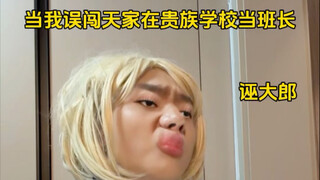 Ketika aku secara tidak sengaja masuk ke rumah langit dan menjadi ketua kelas di sekolah aristokrat