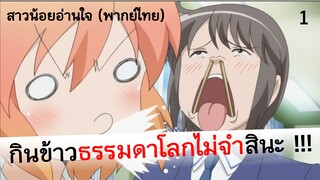 Kotoura-san สาวน้อยอ่านใจ l เจอแบบนี้ข้าวก็พุ่งสิครับ! 1 (พากย์ไทย)