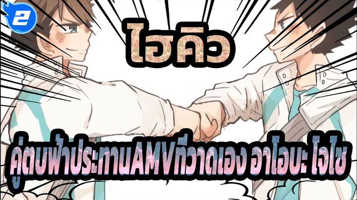 [ไฮคิว!! คู่ตบฟ้าประทานAMVที่วาดเอง]อาโอบะ โจไซ- เรื่องของเรา/ ยูทูป รีโพสต์_2