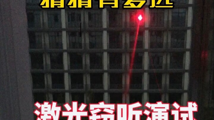 عرض للاستماع السري بالليزر لا يمكن لغير المخوّلين رؤيته