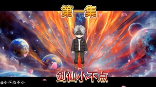 第一集：身为大夏剑圣周平表弟的，我却只是个整天喝酒的屌丝！殊不知我觉醒出至高危神虚剑仙只要坚持喝酒就能变强!