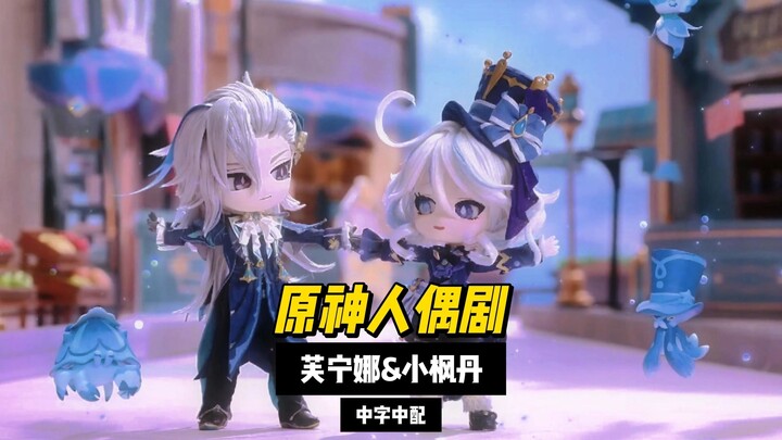 原神人偶剧：芙宁娜与小枫丹（中字中配）