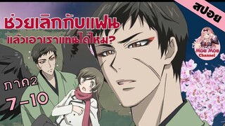 สปอยอนิเมะ _ ถ้าหากเธอฮู้แล้ว! เธอสิเลิกอยู่บ่ (จิ้งจอกเย็นชากับสาวซ่าเทพจำเป็นภาค2 EP.7-10)