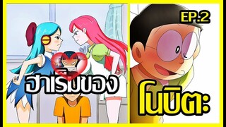 [Remake] ฮาเร็มของโนบิตะ ตอนที่ 2 [Art Talkative]