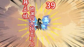 韩立被四大妖王盯上
