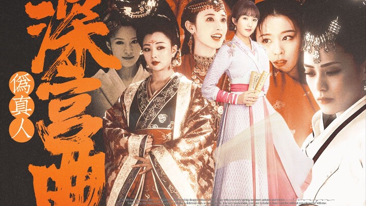【深宫曲】后宫的嫔妃为什么要争宠？｜深宫曲群像｜深宫曲衍生