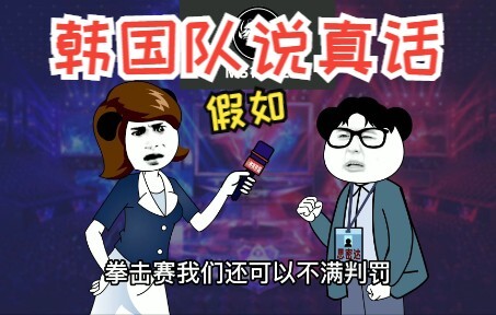 假如韩国队说真话，还GALA五杀，凭什么让RNG重赛