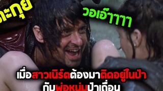 หลงป่าไม่เป็นไร แต่ถ้าหลงทางรักมันสุดจะหักห้ามใจไม่ให้รู้ลืม l สปอยหนัง l - ล่ามรกตมหาภัย ภาค 1