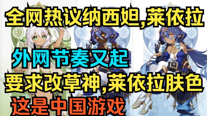 [Genshin Impact] Seluruh internet ramai membahas Dewi Rumput Nahida dan Layla! Isu di platform inter