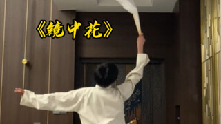 “说说你们百听不厌的歌曲吧” 《镜中花》-任子墨马思涵