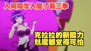 入间第三季：克拉拉成功迷倒入间，就连魅魔老师都认为很可怕！