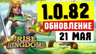 ЛУЧШАЯ ОБНОВА! В режим РОМБИКОВ добавят ВСЁ о чём мы просили! 1.0.82 уже 21 мая [ Rise of Kingdoms ]