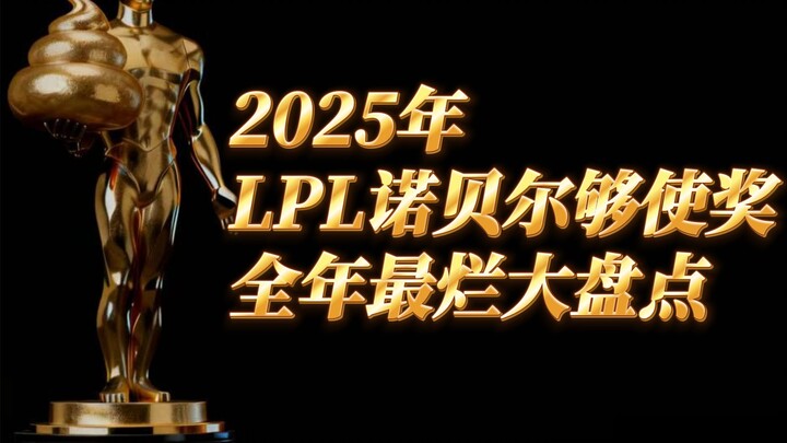 【Bình luận của 1 Giang】Tổng kết “tồi tệ nhất năm” của LPL 2025! Thua Việt Nam, thua Âu Mỹ, thua T1; 