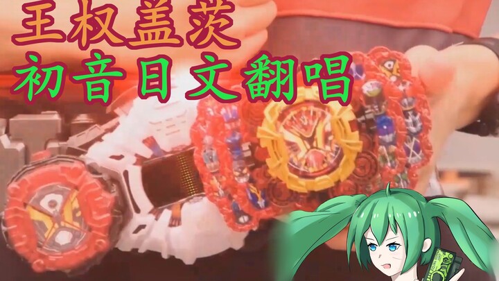 再 放 送！初音翻唱王权盖茨！