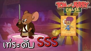 tom and jerry chase asia | สกินระดับA เท่ระดับ SSS (นักกระบี่เจอร์รี่)