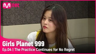 [4회] '한번 뿐인 기회잖아요!' 후회 없는 무대를 위해 계속되는 연습 #GirlsPlanet999 | Mnet 210827 방송 [EN/CN/JP]