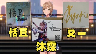 【沐霂】狠狠嘲笑新东西没有亲签舰长礼物~🤭笑的好大声，心碎了💔我们签名都是很认真的~