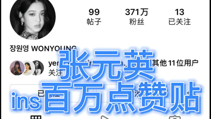 【Jang Won-young】Instagram post with millions of likes!!! A total of 99 posts, 22 of which have over 