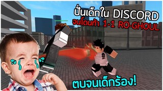 ROBLOX - ปั่นเด็กใน Discord จนโดนท้า 1-1 โรกูล! 🤣