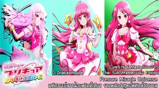 Precure Miracle Universe มหัศจรรย์สาวน้อยพริตตี้เคียว รวมพลังปาฏิหาริย์พิทักษ์จักรวาล [ซับไทย]