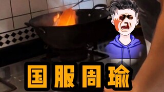 在一只鱼家燃起来了