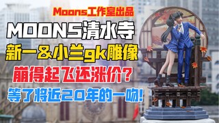 崩得起飞还涨价？MOONS《名侦探柯南》系列清水寺工藤新一＆毛利兰gk雕像（红色的修学旅行）天台开箱【B神模玩】