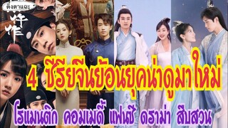 4 ซีรีย์จีนย้อนยุคมาใหม่น่าดู โรแมนติก คอมเมดี้ แฟนซี ดราม่า สืบสวน EP: 30|ติ่งตาแฉะ