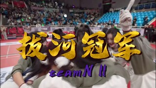 【SNH48】创造历史！恩兔拔河冠军！！！