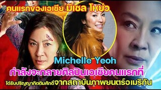 Michelle Yeoh กำลังจะกลายเป็นศิลปินเอเชียคนแรกที่ได้รับปริญญากิตติมศักดิ์จากสถาบันภาพยนตร์อเมริกัน