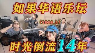 一曲串烧回到华语乐坛有梦想谁都了不起的那年【2008上】