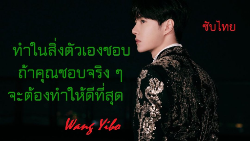 (ซับไทย) เรื่องราวของหวังอี้ป๋อ จากจุดเริ่มต้นสู่ความสำเร็จ