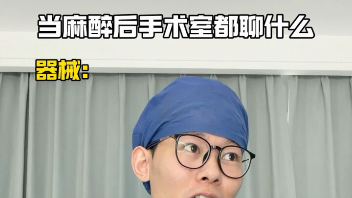 What Do People Chat About in the Operating Room After Anesthesia?