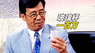 价值一百万的玻璃杯？